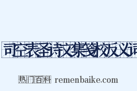 司空表圣诗文集笺校反义词是什么意思的图片